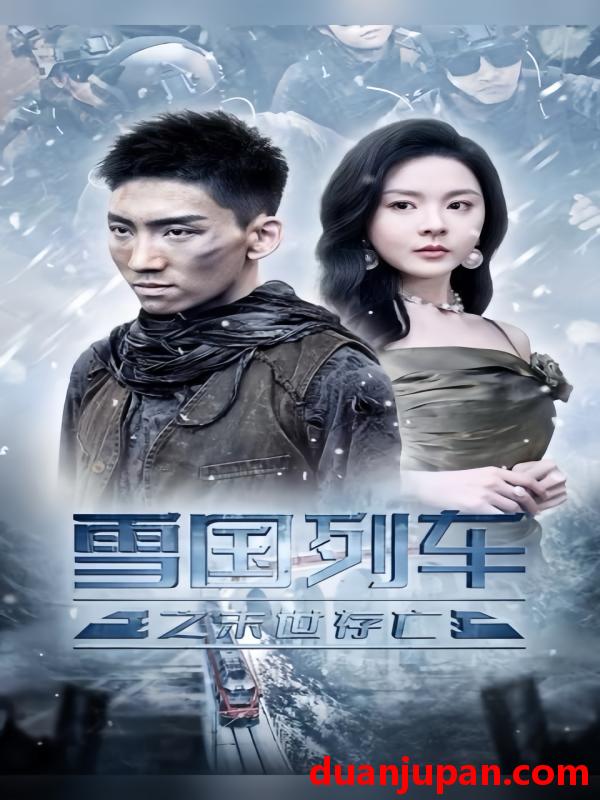 短剧 短剧 雪国列车之末世存亡（80集）马嘉冉/伊琳 