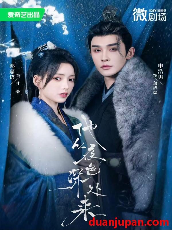 短剧 短剧 他从夜色深处来（54集）申浩男/郭嘉语