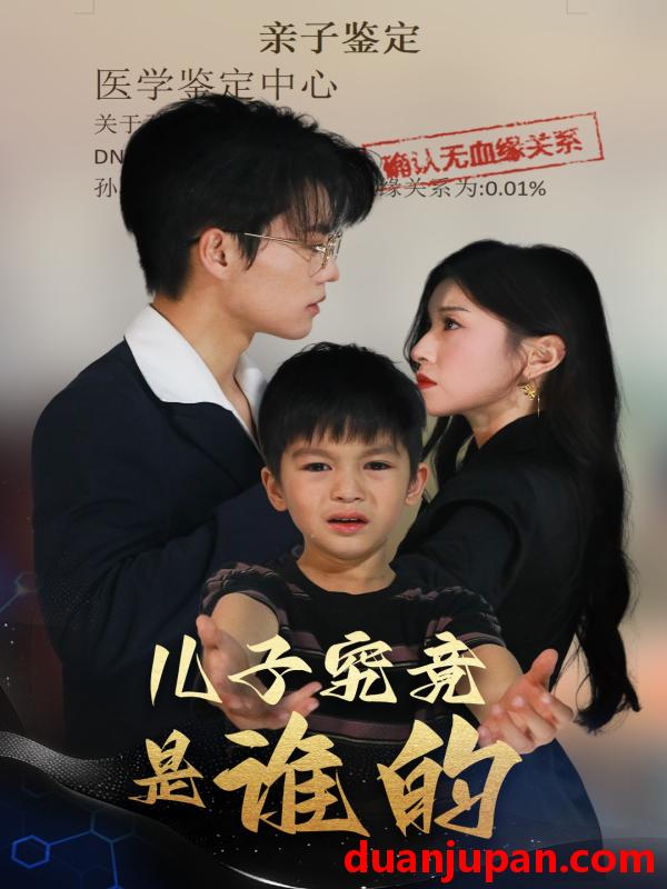 短剧 短剧 儿子究竟是谁的（60集）刘琨泓/田诗媛