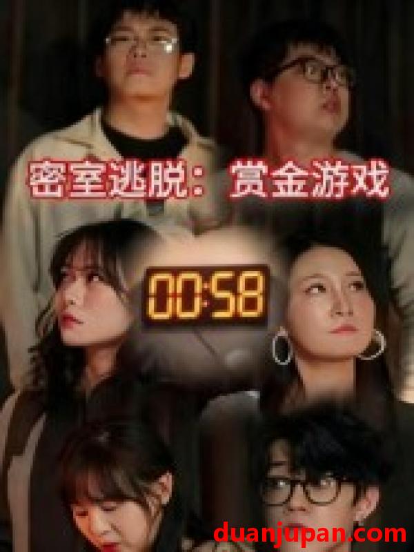短剧 短剧 密室逃脱赏金游戏（30集）