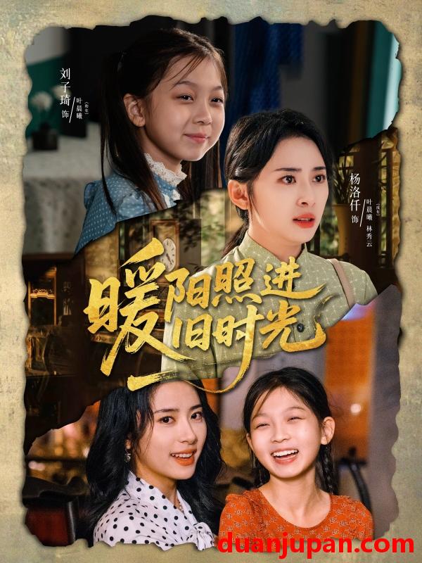 短剧 短剧 暖阳照进旧时光（64集）杨洛仟/刘子琦