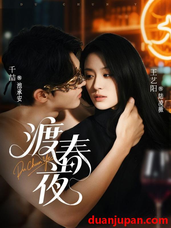短剧 短剧 渡春夜（70集）千喆/王艺阳