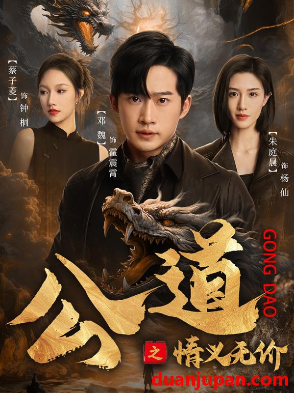 短剧 短剧 公道之情义无价（79集） 