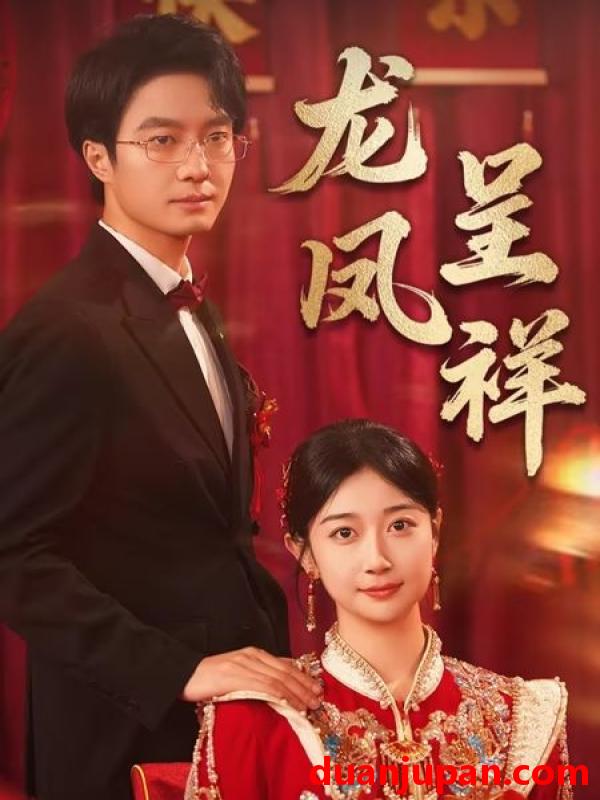 短剧 短剧 龙凤呈祥（51集）