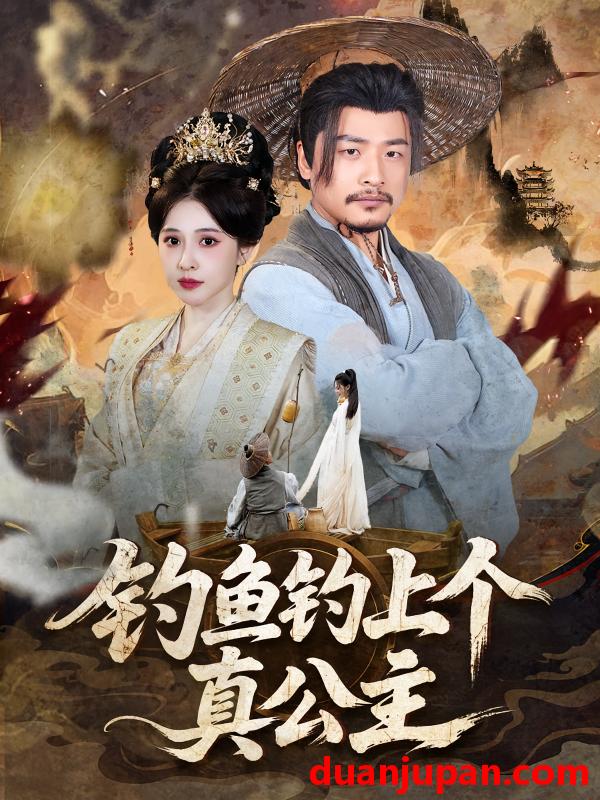 短剧 短剧 钓鱼钓上个真公主（70集）倪青/崔佳宾