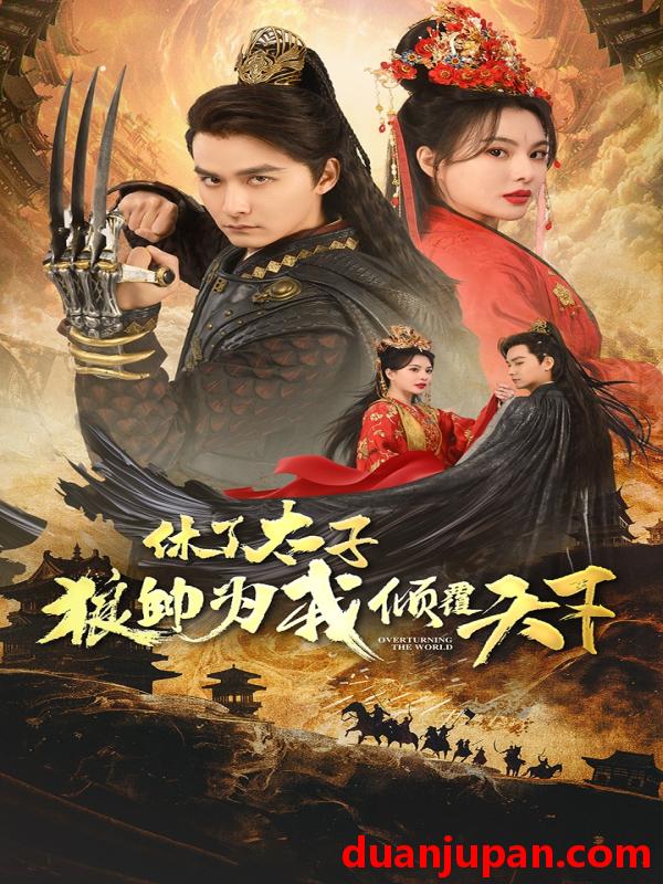 短剧 短剧 休了太子狼帅为我倾覆天下（89集） 