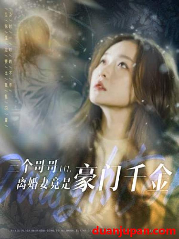 短剧 短剧 三个哥哥上门，离婚妻竟是豪门千金（83集） 