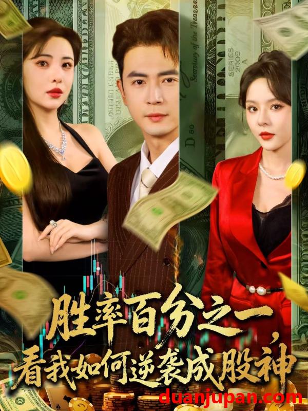 短剧 短剧 胜率百分之一看我如何逆袭成股神 (83集)