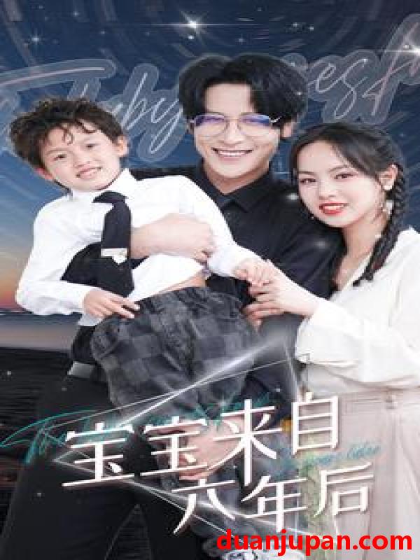 短剧 短剧 宝宝来自六年后（95集） 