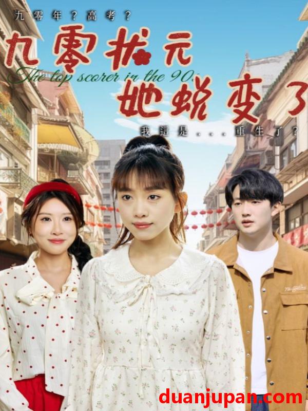 短剧 短剧 九零状元她蜕变了（40集）朴卓/王语暄/牟欣杰