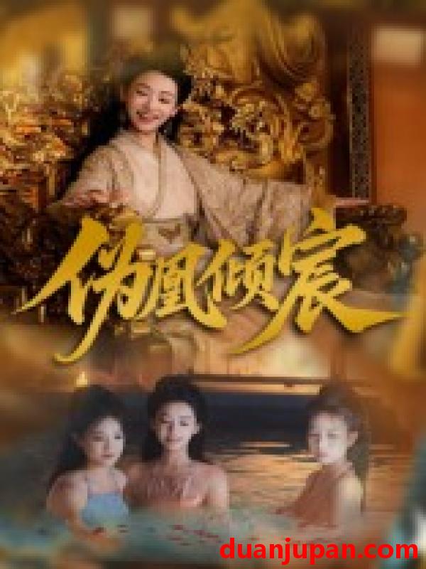 短剧 短剧 伪凰倾宸（54集）靳锦/林津伊