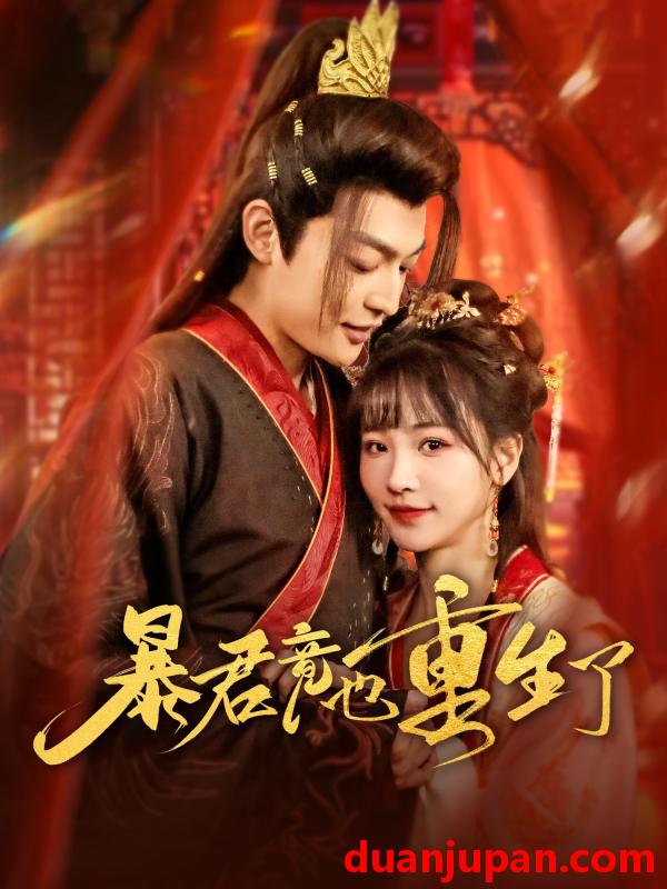 短剧 短剧 暴君竟也重生了（86集）李星霖/蒋申