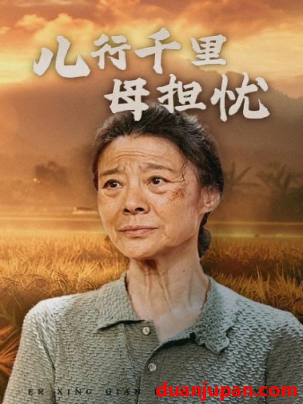短剧 短剧 儿行千里母担忧（52集） 