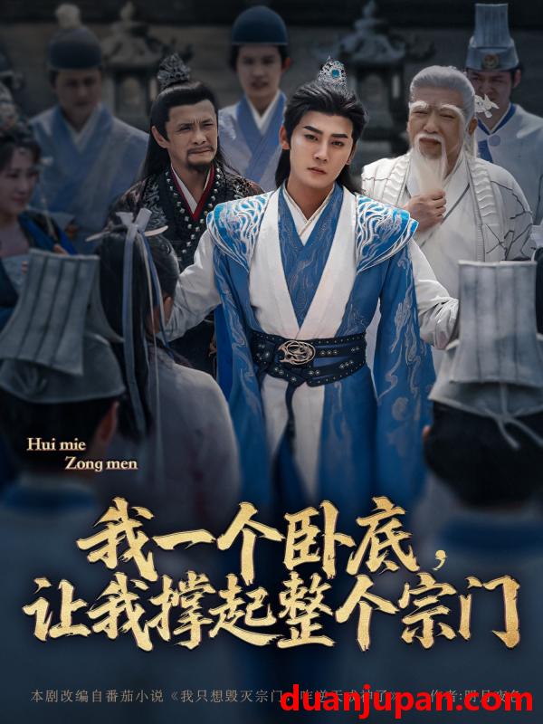 短剧 短剧 我一个卧底，让我撑起整个宗门（72集）张元帅/生宸/李梓荧