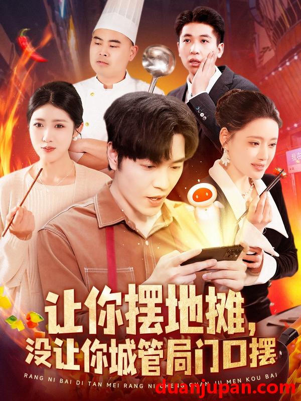 短剧 短剧 让你摆地摊，没让你城管局门口摆（110集）张如意/城城
