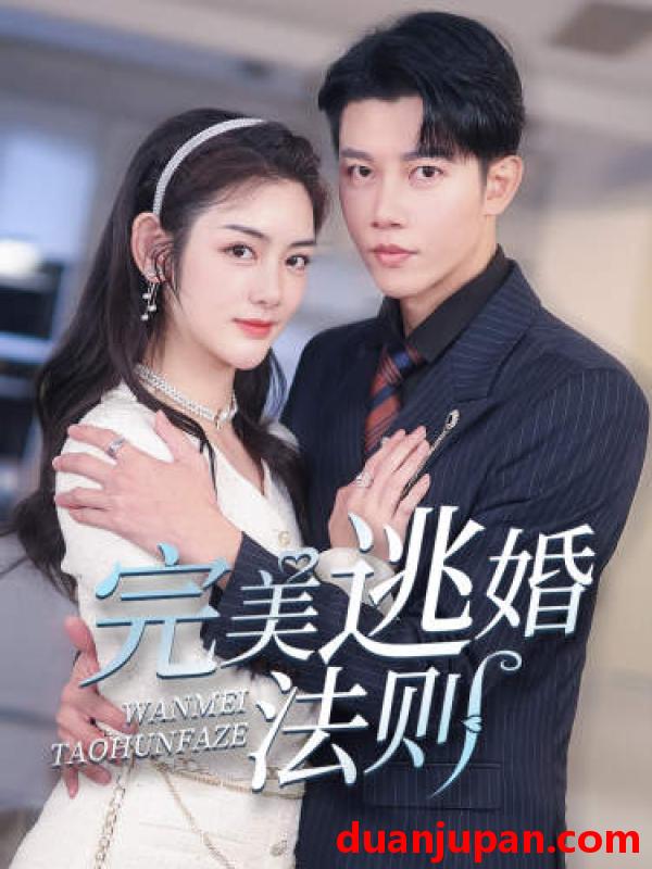 短剧 短剧 完美逃婚法则（77集） 