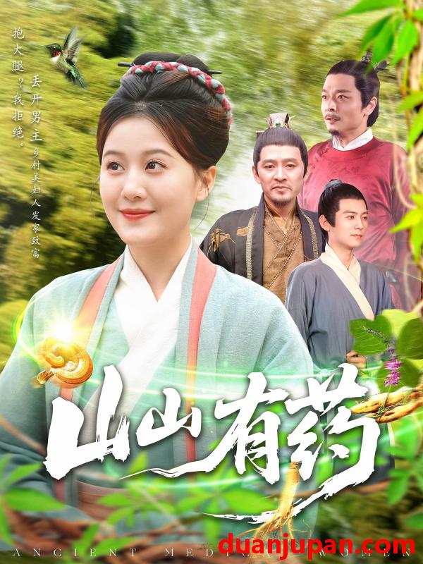 短剧 短剧 山山有药（121集）宋奕泽/屈婉琼