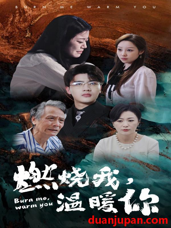 短剧 短剧 燃烧我，温暖你（66集） 