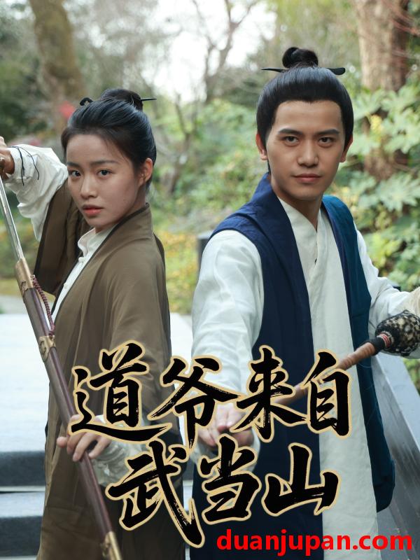 短剧 短剧 道爷来自武当山（63集）