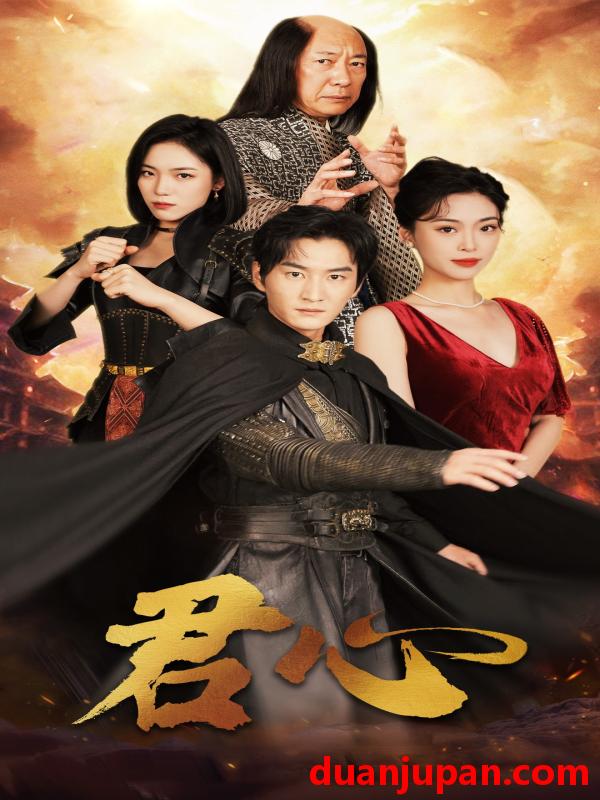 短剧 短剧 君心（92集）王美淇 