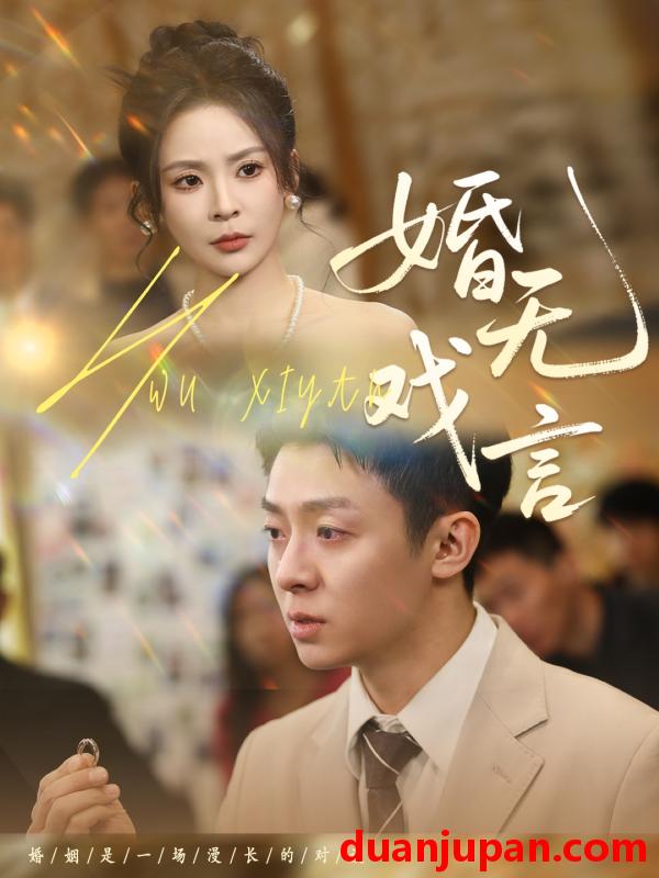 短剧 短剧 婚无戏言（52集）李秉润/田珍