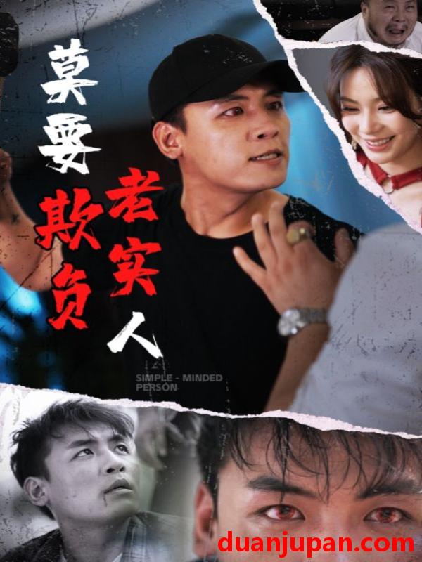 短剧 短剧 莫要欺负老实人（45集）
