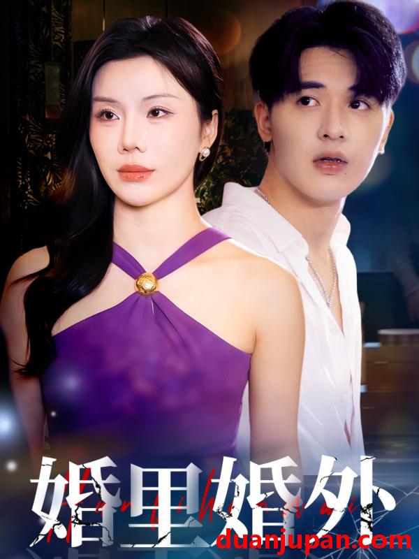 短剧 短剧 婚里婚外（51集）涂蕊/王浩博