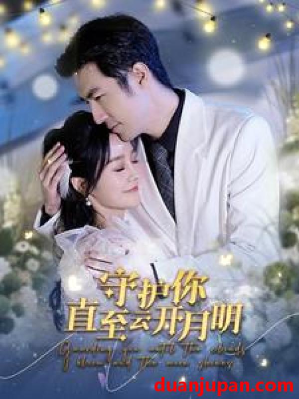 短剧 短剧 守护你直至云开月明（84集） 