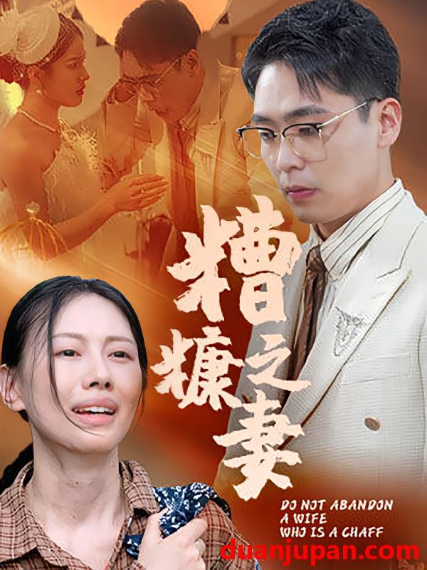 短剧 短剧 糟糠之妻（50集）