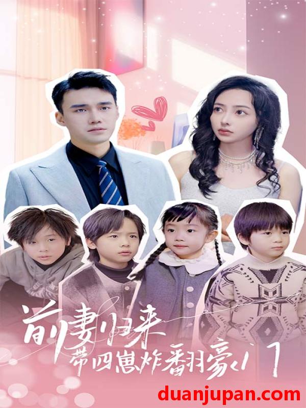 短剧 短剧 前妻归来带四崽炸翻豪门$五年后她带四宝惊艳全球（90集） 