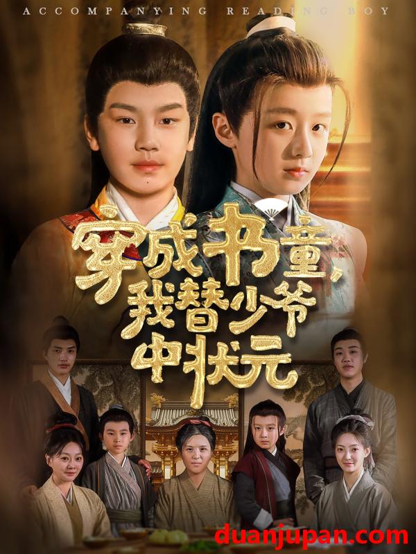 短剧 短剧 穿成书童我替少爷中状元（81集）倪越杭/文君
