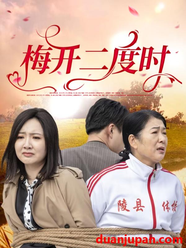 短剧 短剧 梅开二度时（55集）毛敏卓/朱国昱