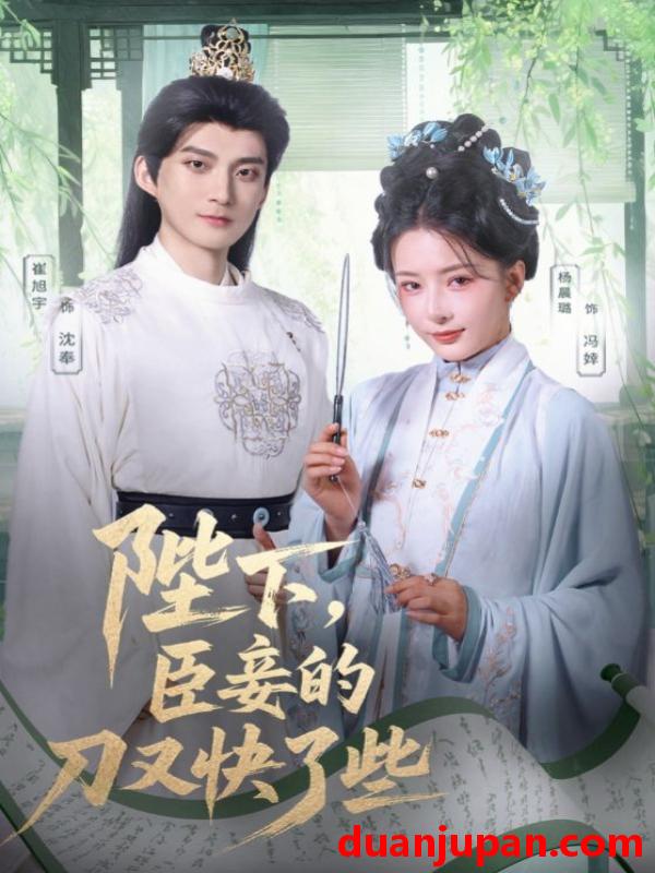 短剧 短剧 陛下臣妾的刀又快了些（70集）崔旭宇/杨晨璐