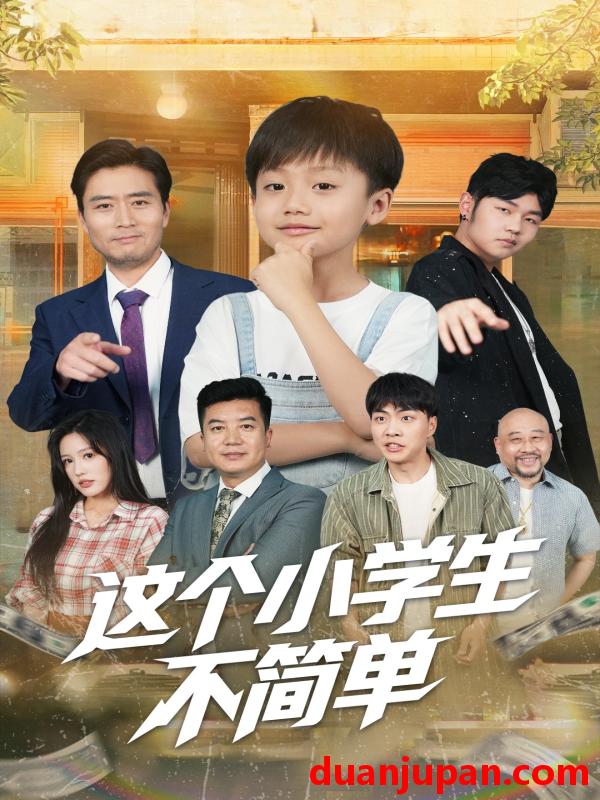 短剧 短剧 这个小学生不简单（57集）韩文轩/杨凌