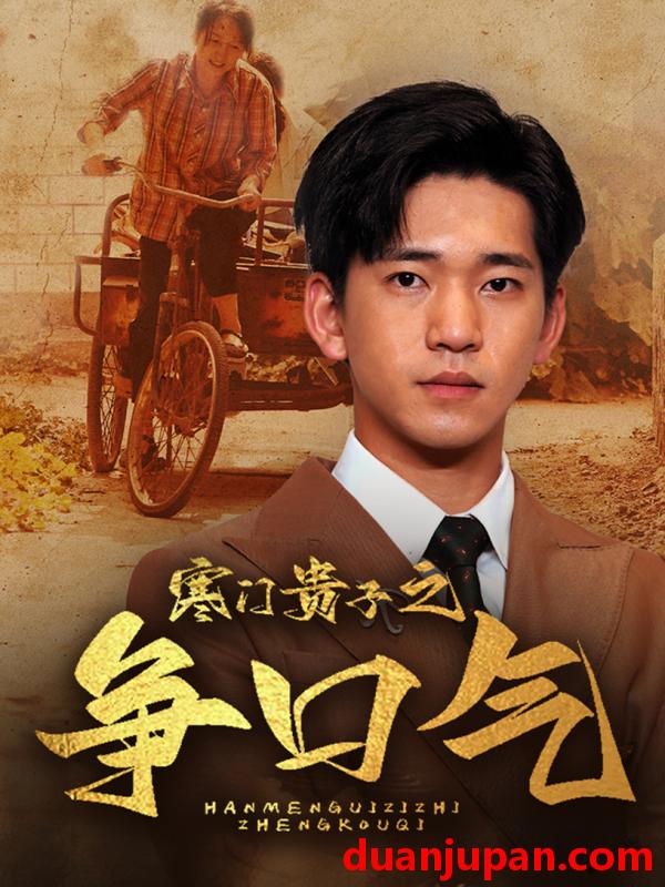 短剧 短剧 寒门贵子之争口气（71集） 
