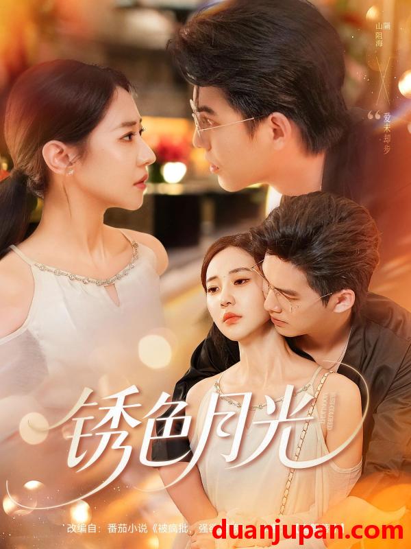 短剧 短剧 锈色月光（71集）米乐妮/宗沐一