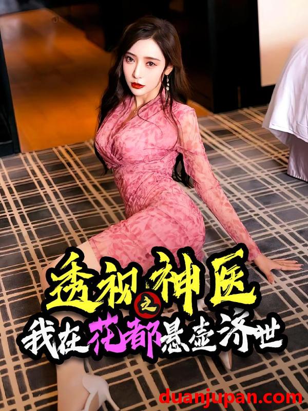 短剧 短剧 透视神医之我在花都悬壶济世（88集）