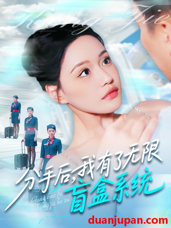 短剧 短剧 分手后，我有了无限盲盒系统（88集）宋亚娟/散文诗/城城