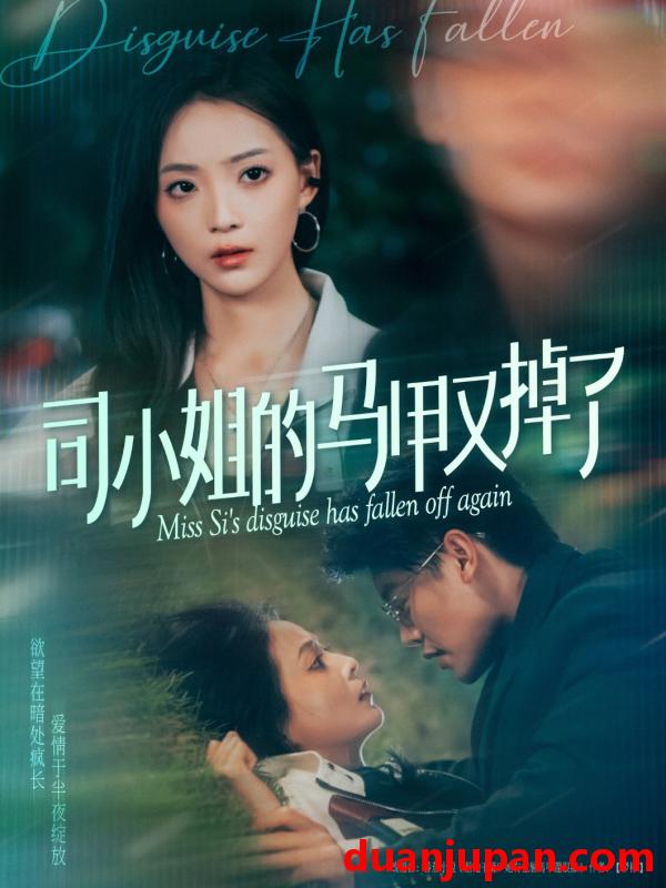 短剧 短剧 司小姐的马甲又掉了（81集）许丹