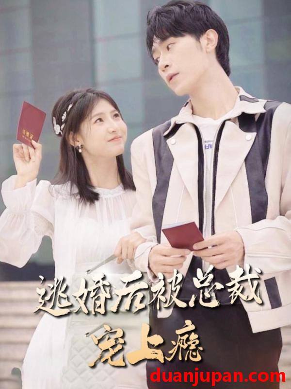 短剧 短剧 逃婚后被总裁宠上瘾（77集） 