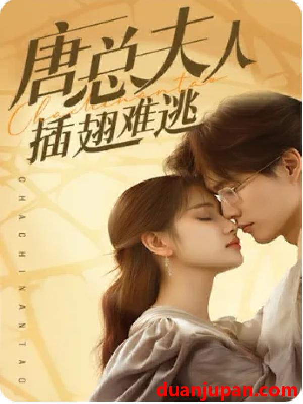 短剧 短剧 唐总夫人不好惹（96集） 