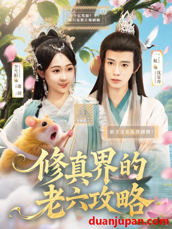 短剧 短剧 修真界的老六攻略（68集）一航/李雪阳