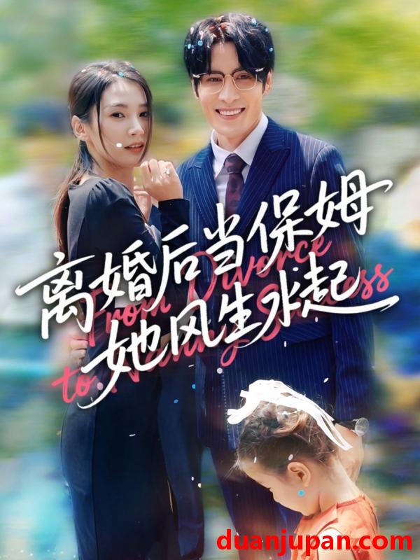 短剧 短剧 离婚后当保姆她风生水起（85集）周妍坤/吕铭越