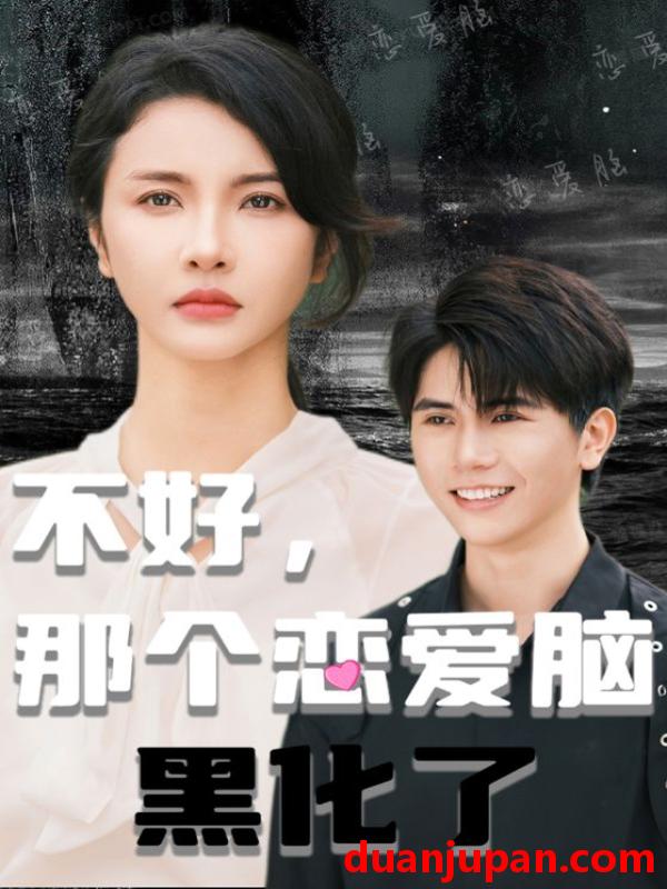 短剧 短剧 不好，那个恋爱脑黑化了(96集） 