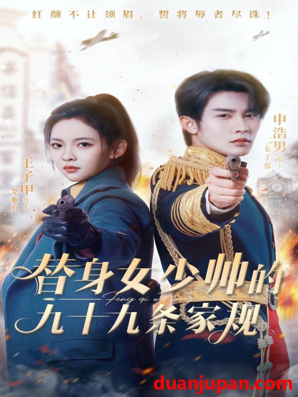 短剧 替身女少帅的九十九条家规（68集）