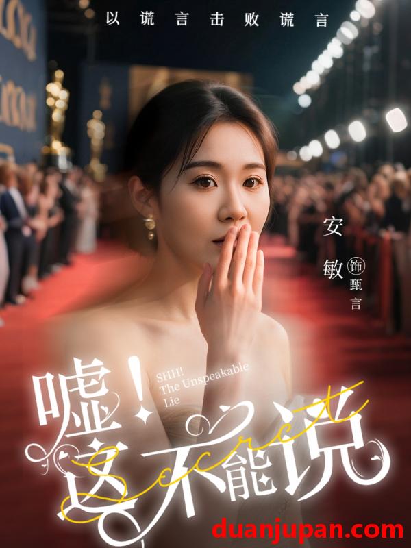 短剧 短剧 嘘！这不能说（60集）徐鹤尼/安敏