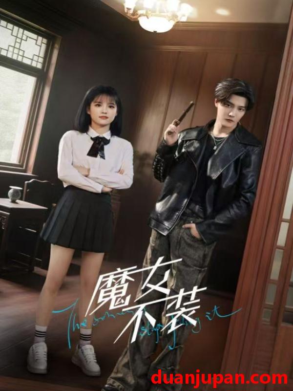 短剧 短剧 魔女不装（60集）杜亚飞/杨伊璐（杨咩咩）