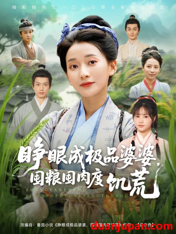 短剧 短剧 睁眼成极品婆婆囤粮囤肉度饥荒（81集）蔺瑞雪/张瑞成