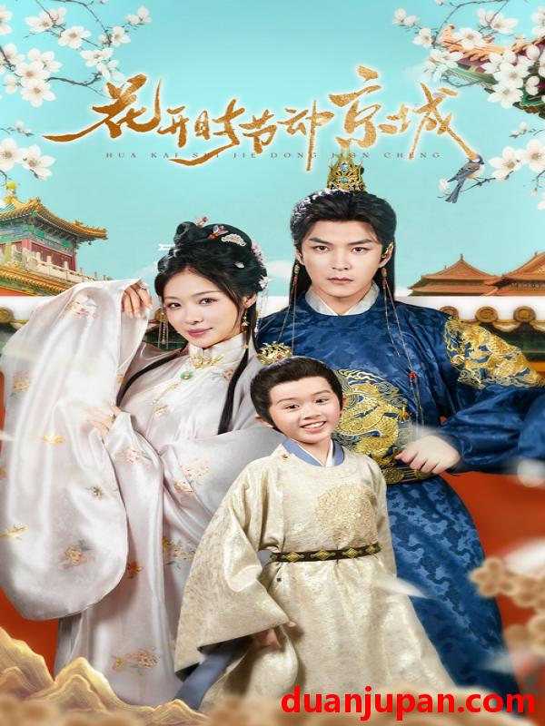 短剧 短剧 花开时节动京城（61集）王昱凯/盛以婕