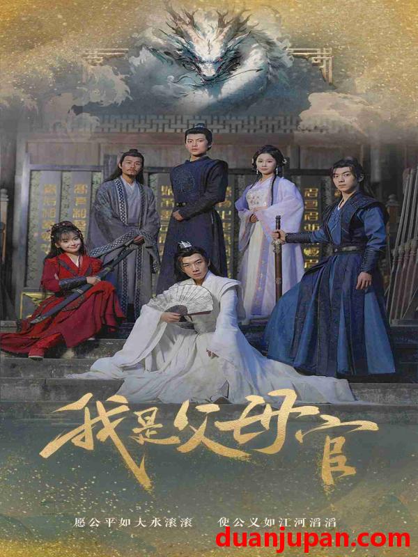 短剧 短剧 我是父母官（70集） 
